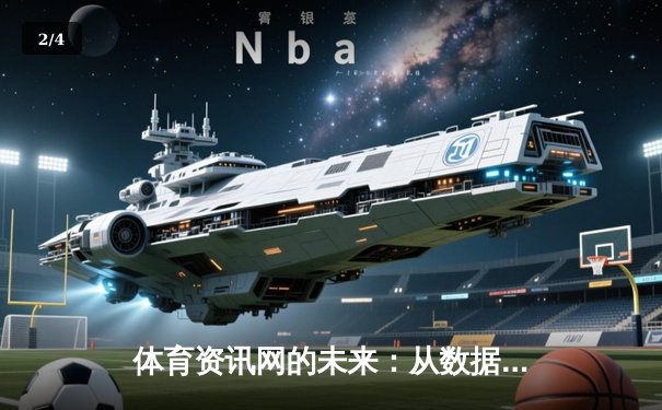 体育资讯网的未来：从数据整合到沉浸式体验的革命 - 2