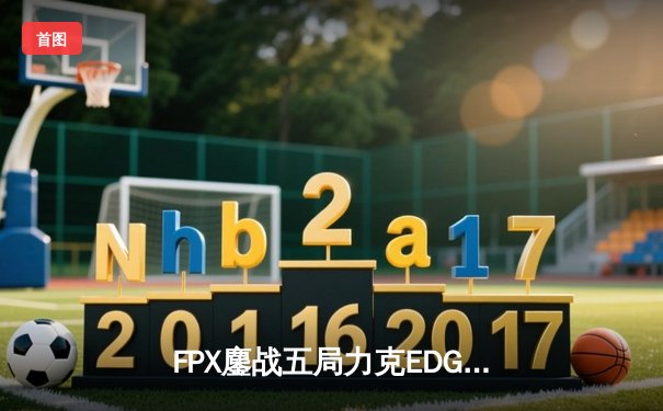FPX鏖战五局力克EDG夺LPL春季赛冠军，Viper超神发挥难救主