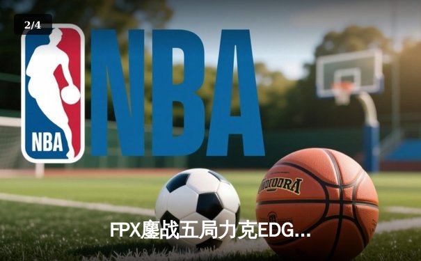 FPX鏖战五局力克EDG夺LPL春季赛冠军，Viper超神发挥难救主 - 2