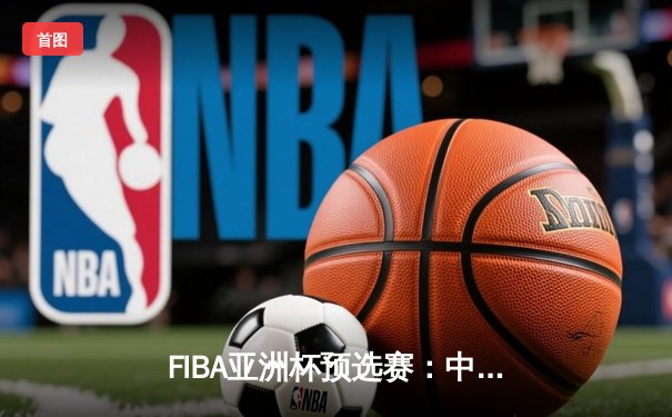 FIBA亚洲杯预选赛：中国男篮逆转日本队，周琦独砍28分率队取胜