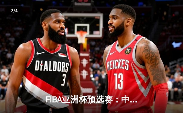 FIBA亚洲杯预选赛：中国男篮逆转日本队，周琦独砍28分率队取胜 - 2