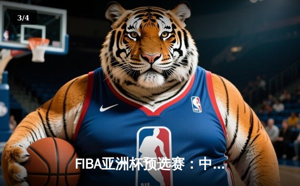 FIBA亚洲杯预选赛：中国男篮逆转日本队，周琦独砍28分率队取胜 - 3