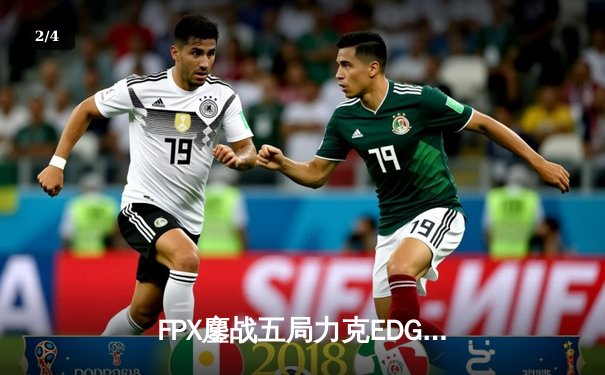 FPX鏖战五局力克EDG，Viper超神发挥难救主，LPL夏季赛季后赛上演惊天逆转 - 2