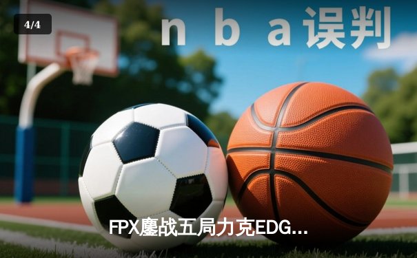 FPX鏖战五局力克EDG，Viper超神发挥难救主，LPL夏季赛季后赛上演惊天逆转 - 4