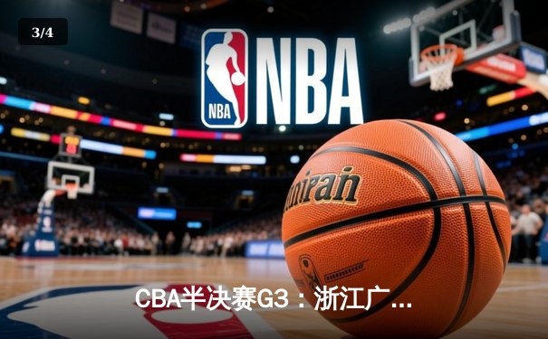 CBA半决赛G3：浙江广厦逆转广东宏远，胡金秋36分统治内线 - 3