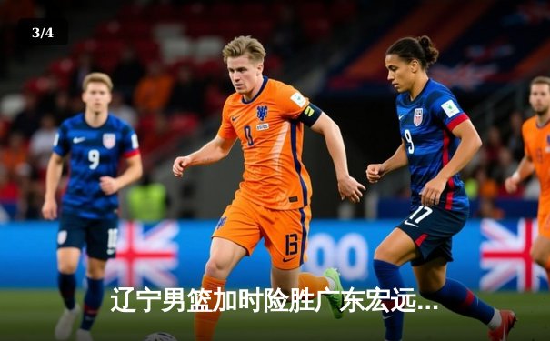 辽宁男篮加时险胜广东宏远 赵继伟33分主导逆转好戏 - 3
