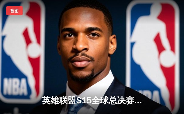 英雄联盟S15全球总决赛：PEL战队惊天逆转夺冠，中单Legend斩获FMVP