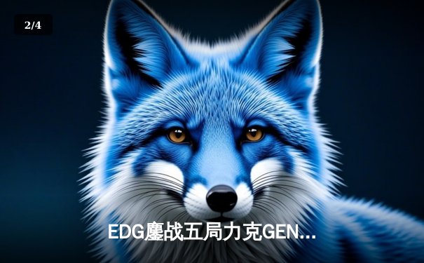 EDG鏖战五局力克GEN挺进S12半决赛，Viper霞五杀技惊四座 - 2