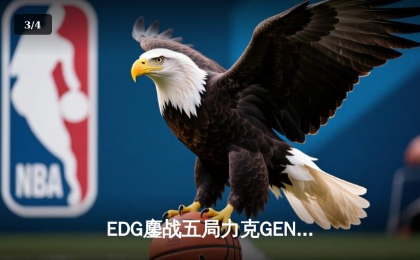 EDG鏖战五局力克GEN挺进S12半决赛，Viper霞五杀技惊四座 - 3