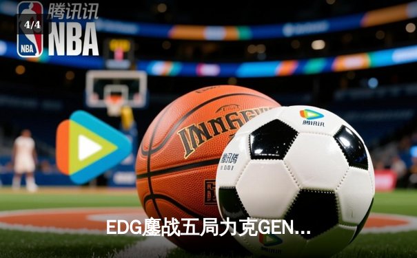 EDG鏖战五局力克GEN挺进S12半决赛，Viper霞五杀技惊四座 - 4