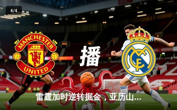 雷霆加时逆转掘金，亚历山大39分导演20分惊天翻盘 - 4