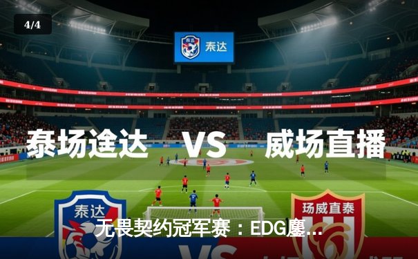 无畏契约冠军赛：EDG鏖战五局力挫TE晋级四强，ZmjjKK狂砍78杀创纪录 - 4