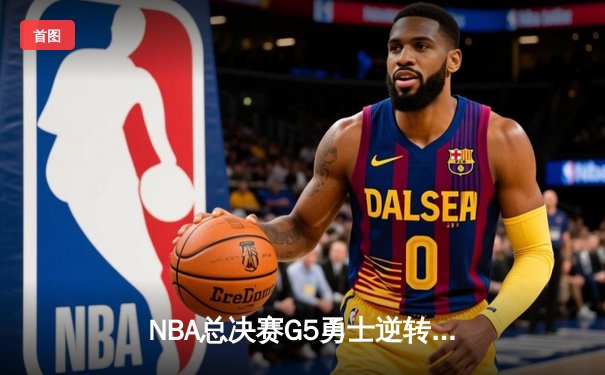 NBA总决赛G5勇士逆转凯尔特人夺赛点 库里狂砍43分创纪录