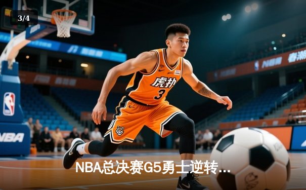 NBA总决赛G5勇士逆转凯尔特人夺赛点 库里狂砍43分创纪录 - 3