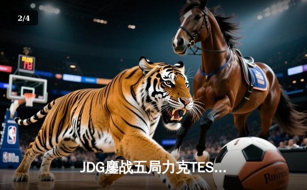 JDG鏖战五局力克TES，Knight佐伊关键团战锁定LPL春季赛冠军 - 2