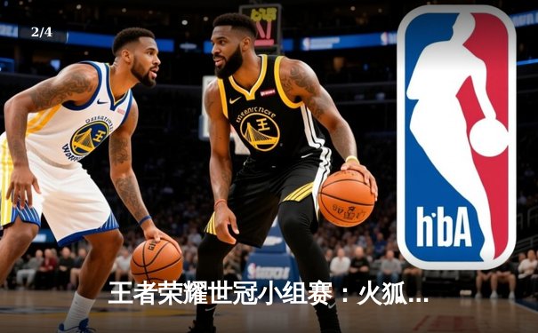 王者荣耀世冠小组赛：火狐电竞赞助战队DRG逆转取胜，FLY关羽关键抢龙定乾坤 - 2