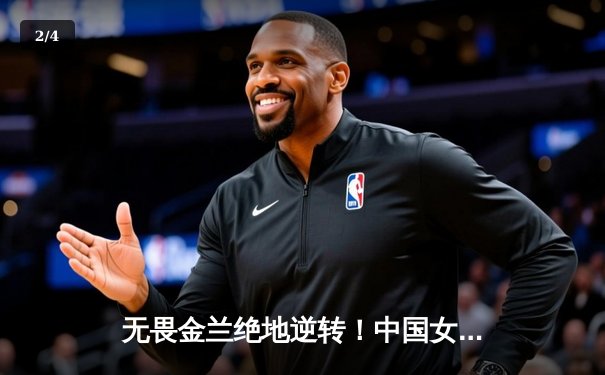 无畏金兰绝地逆转！中国女篮加时险胜日本夺亚洲杯冠军 - 2