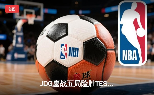 JDG鏖战五局险胜TES，369超神贾克斯助队问鼎LPL夏季赛总冠军