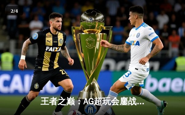 王者之巅：AG超玩会鏖战五局力克狼队，问鼎2024KPL春季赛总冠军 - 2