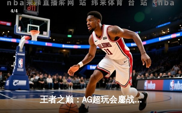 王者之巅：AG超玩会鏖战五局力克狼队，问鼎2024KPL春季赛总冠军 - 4