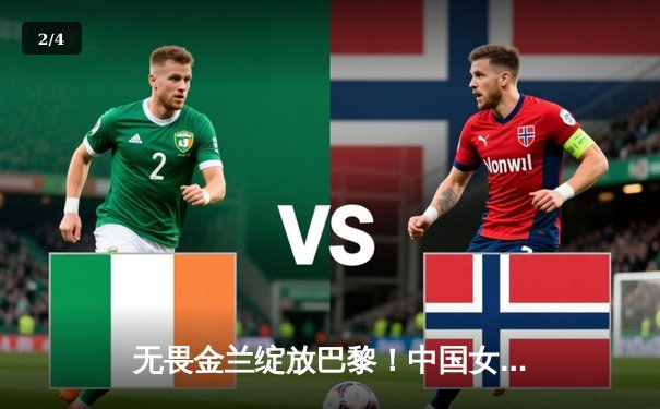 无畏金兰绽放巴黎！中国女篮加时险胜日本夺金，韩旭李梦合砍47分 - 2