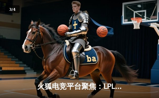 火狐电竞平台聚焦：LPL春季赛决赛JDG鏖战五局力克TES，Knight沙皇关键团战定乾坤 - 3