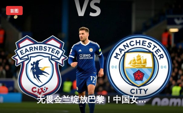 无畏金兰绽放巴黎！中国女篮加时险胜日本 时隔12年再夺亚洲杯冠军