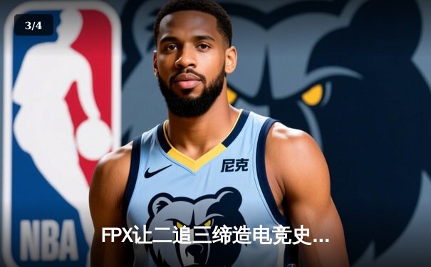 FPX让二追三缔造电竞史诗，雷霆杯决赛上演绝地翻盘奇迹 - 3