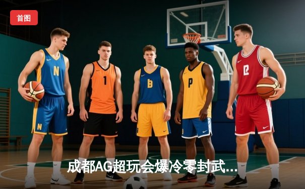 成都AG超玩会爆冷零封武汉eStarPro，梦泪老夫子关键开团锁定胜局