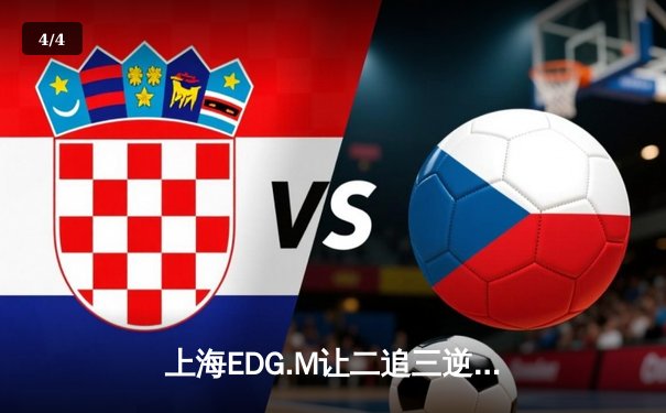 上海EDG.M让二追三逆转北京WB，星宇鲁班大师关键开锁定胜局 - 4