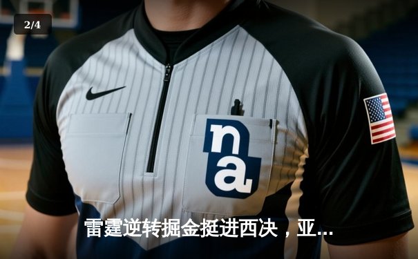 雷霆逆转掘金挺进西决，亚历山大39分导演20分大逆转 - 2