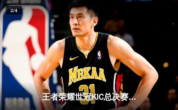 王者荣耀世冠KIC总决赛落幕，WB鏖战七局力克狼队问鼎巅峰 - 2