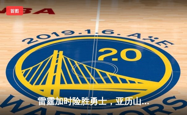 雷霆加时险胜勇士，亚历山大40分准三双率队逆转