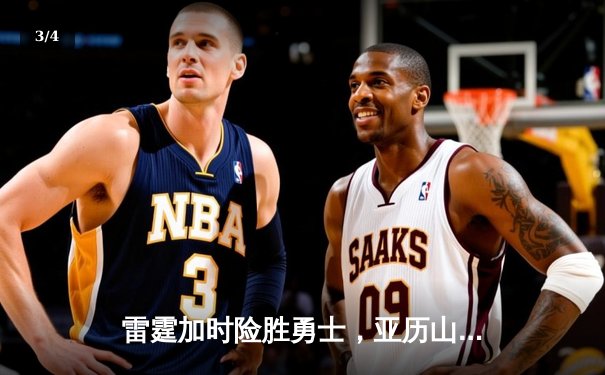 雷霆加时险胜勇士，亚历山大40分准三双率队逆转 - 3