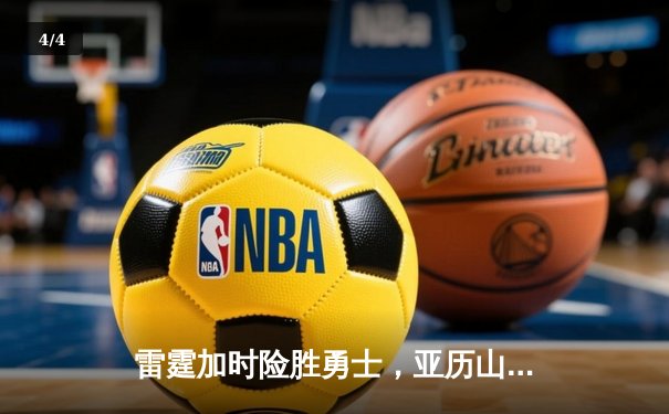 雷霆加时险胜勇士，亚历山大40分准三双率队逆转 - 4