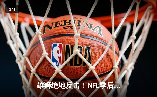 雄狮绝地反击！NFL季后赛国联决赛上演加时史诗对决 - 3