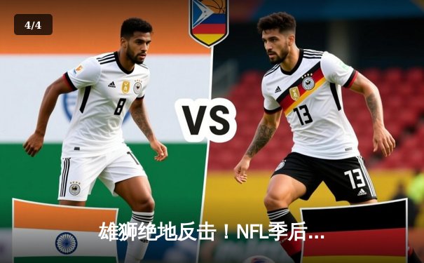 雄狮绝地反击！NFL季后赛国联决赛上演加时史诗对决 - 4