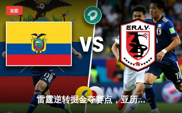 雷霆逆转掘金夺赛点，亚历山大34分导演22分惊天翻盘