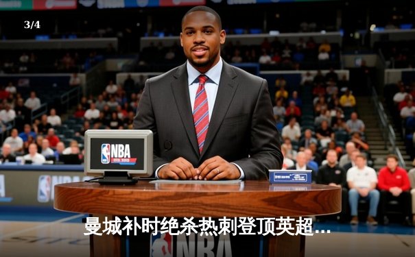 曼城补时绝杀热刺登顶英超，哈兰德双响创纪录 - 3