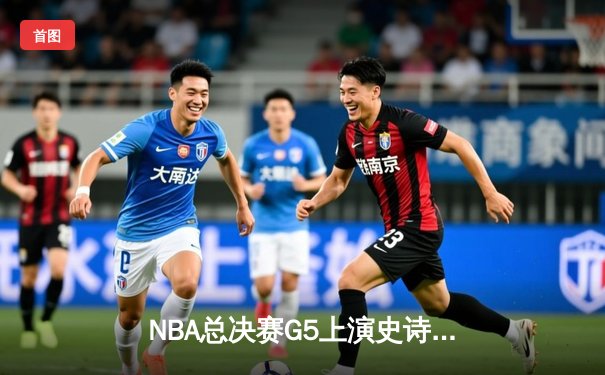 NBA总决赛G5上演史诗逆转 丹佛掘金加时擒鹿夺赛点