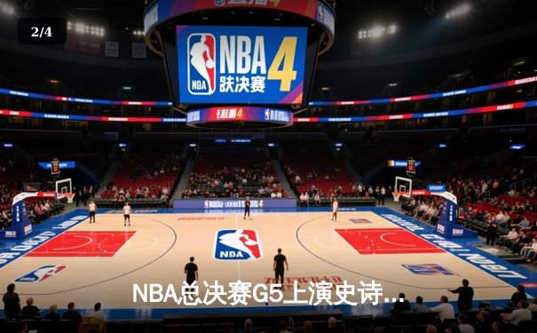 NBA总决赛G5上演史诗逆转 丹佛掘金加时擒鹿夺赛点 - 2