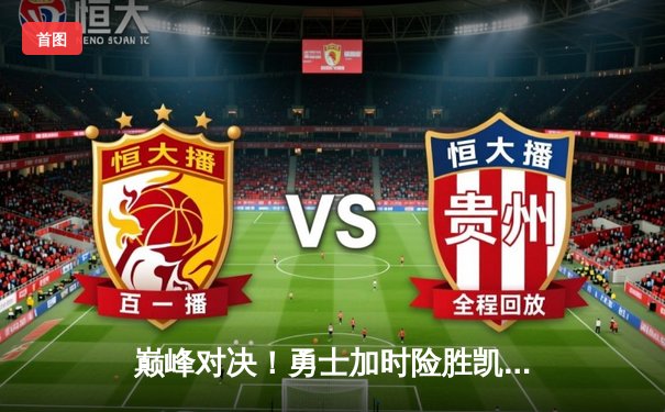 巅峰对决！勇士加时险胜凯尔特人，库里空砍47分难挽败局