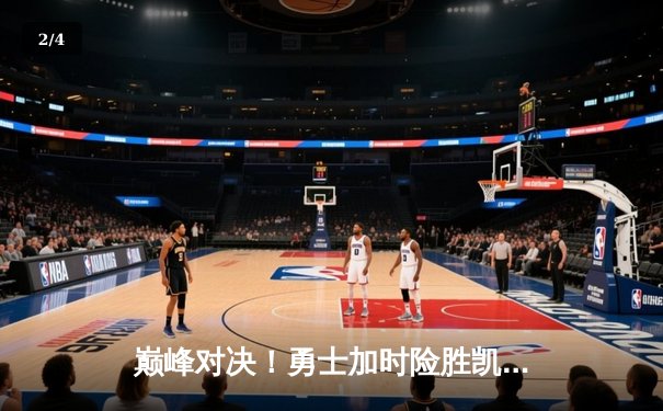 巅峰对决！勇士加时险胜凯尔特人，库里空砍47分难挽败局 - 2