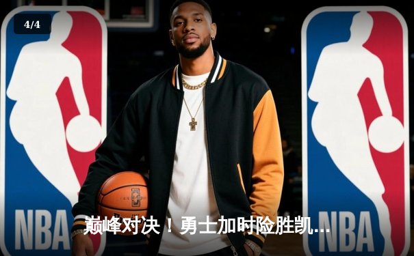 巅峰对决！勇士加时险胜凯尔特人，库里空砍47分难挽败局 - 4