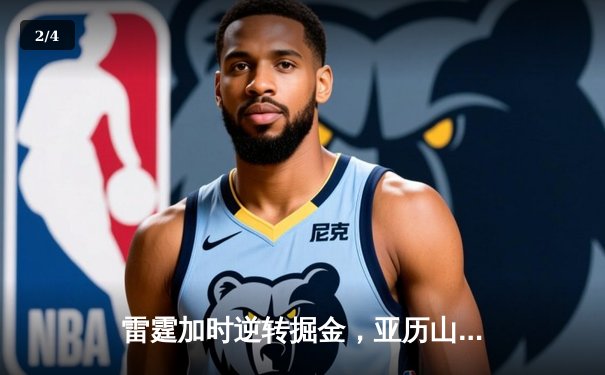 雷霆加时逆转掘金，亚历山大42分创赛季新高 - 2