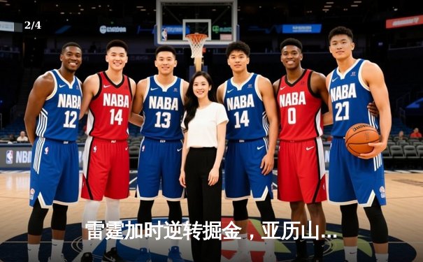 雷霆加时逆转掘金，亚历山大42分创赛季新高 - 2