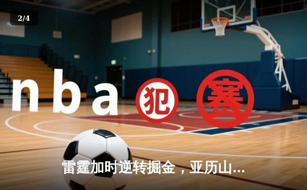 雷霆加时逆转掘金，亚历山大42分创赛季新高 - 2