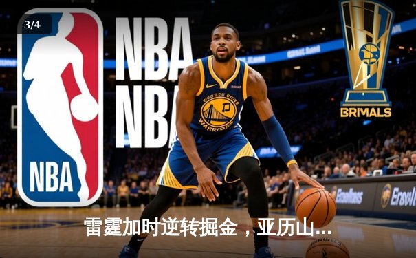 雷霆加时逆转掘金，亚历山大42分创赛季新高 - 3