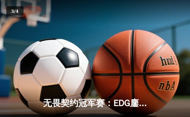 无畏契约冠军赛：EDG鏖战五局力克GEN，中国战队首夺全球总冠军 - 3