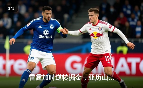 雷霆加时逆转掘金，亚历山大42分创赛季新高 - 2